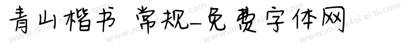 青山楷书 常规字体转换